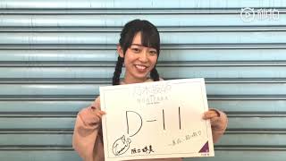乃木坂46　阪口珠美　NOGIZAKA46 Live in Taipei 2019　D-11