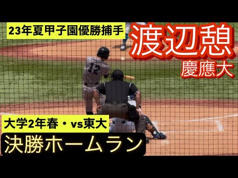 2027年ドラフト候補　慶應義塾大学　渡辺憩　大学2年春　リーグ戦で決勝ホームランを放つ！