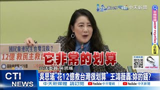 【每日必看】吳思瑤造謠"12億罷免經費來源" 賴苡任:突破下限! 20250214