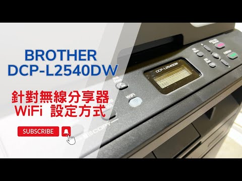 WiFi 無線設定｜Brother DCP-L2540DW 黑白雷射複合機｜WiFi設定方式 如何設定無線網路 無線分享器