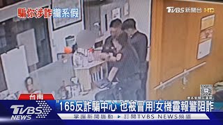 「165反詐騙中心」也被冒用!女收「假傳票.受理單」 機靈查證報警阻詐｜TVBS新聞 @TVBSNEWS02