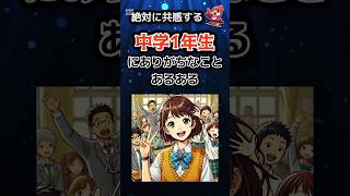 【絶対に共感する】中学1年生にありがちなことあるある #shorts #学校ネタ #あるある動画 #学生あるある #共感 #中学生 #中学生あるある #中学1年生
