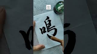#千字文#鸣#书法#墨宝#挥毫#繁体#毛笔字#秀珠墨坊#书法作品#手写书法#送礼佳品