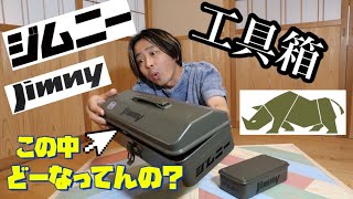 【工具箱】ジムニーの工具箱って中の作りどーなってんの？購入方法などのご紹介