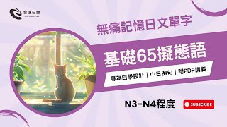 【重要必看】65個基礎日文擬聲擬態語オノマトペ（N3-N4程度）