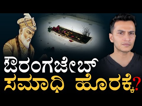 300 ವರ್ಷದ ಹಳೇ ಆಕ್ರೋಶ! | Moghal Ruler Aurangzeb Tomb | Devendra Fadnavis | Masth Magaa |Amar Prasad