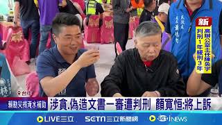 顏寬恒涉貪案! 一審遭判7年10月 褫奪公權3年 顏寬恒涉三案一審宣判 "竊占國土"部分無罪 │記者 李建瑩 曹勝彰 陳秉豪 SNG│【新聞一把抓】20240726│三立新聞台