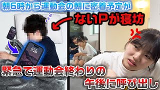 朝6時から運動会の日の朝に密着する予定が、スタッフないPが寝坊して撮影できなかった運動会終わりの午後…