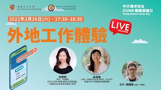 【中大青年校友職業發展日2022主題講座】外地工作體驗