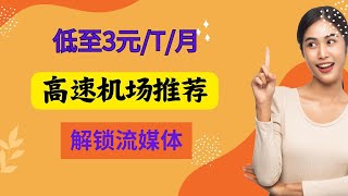 超高性价比机场推荐 ，低至3元/T/月，流媒体，chatgpt解锁，以后上网不求人，油管视频秒开，高速上网#免费节点#科字上网#免费VPN