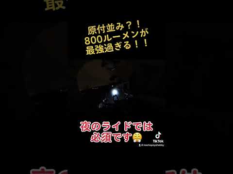 原付並み？！800ルーメンが最強過ぎる！！ナイトライド #shorts