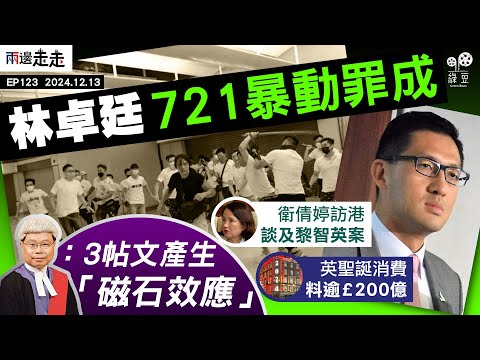 EP123｜721非白衣人七被告暴動罪成｜衛倩婷首談訪港：一次坦誠接觸｜聖誕氣氛升溫推英消費創新高｜兩邊走走