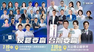 【直播】719 反罷要贏 台灣要贏