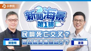 【LIVE 直播】民調死亡交叉？罷免賴清德起風了？ ft.凌濤｜樊啓明-新聞海景第一排-5｜品觀點