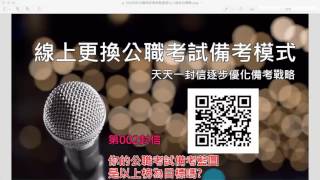 第二封信-- 你的公職考試備考藍圖是以上榜為目標嗎?｜天天一封信逐步優化備考策略