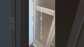 #大掃除 #年末大掃除 #年末 #掃除 #掃除記録 #風呂掃除  年末大掃除　風呂の掃除