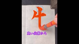 #ショート動画 #手本 #漢字 #暁 #楷書 #書き方 #嶽榮 #生