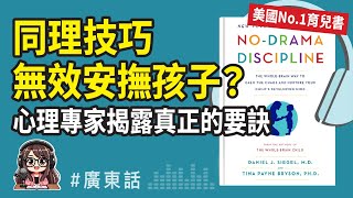 【不抓狂教養法02】同理技巧無效？🤔15分鐘教你真正安撫孩子的關鍵《No Drama Discipline》廣東話 Podcast