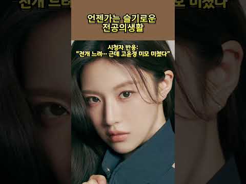 고윤정 외모는 미쳤는데..전개느려 #언젠가는슬기로울전공의생활 #고윤정 #koreandrama #goyoonjung #koreanactress #드라마 #kdrama #드라마