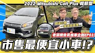 【老濕機會員推車】看它便宜就買了?車主一度覺得自己買錯車?! /2022 Mitsubishi Colt Plus 輕鬆型【EP03】