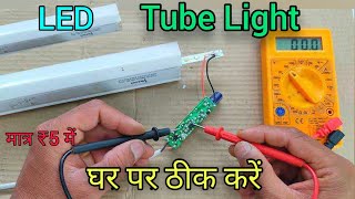 LED Tube Light Repair In Hindi || How To Repair LED Tube Light