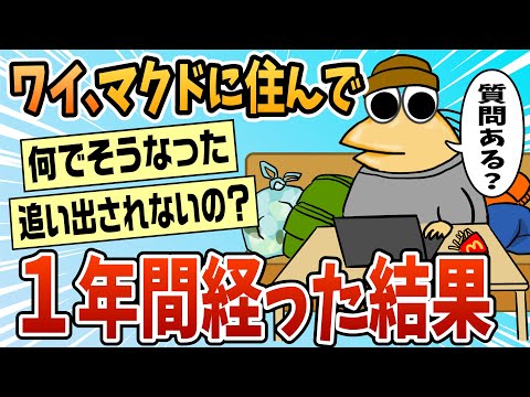 【2ch面白スレ】1年間マクドに住んでるけど質問ある？【ゆっくり解説】