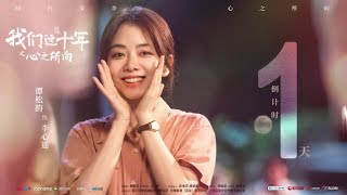 谭松韵《我们这十年心之所向》与李心遥见面倒计时1天| Tan Song Yun "Our Times" Countdown to meeting with Li Xinyao only 1 day