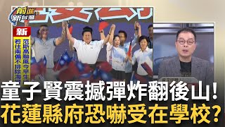 精華｜童子賢再爆花蓮鬼故事：傅崐萁收割「賑災成果」＋恐嚇學校！震撼彈炸翻後山 還有多少黑幕？鍾年晃酸：原來花蓮傳說就是這樣造出來嗎？｜王偊菁 主持｜【前進新台灣】20250723｜三立新聞台