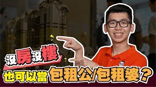 什麼是REITs？房地產跟股票的結合 | Spark Liang 股票投資