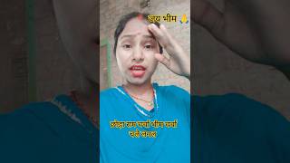 भीम चर्चा चले लगल #🙏✍️📘💙#bheemdey #bhimarmy #song #trending #viralshort #viralvideo #jaybhim