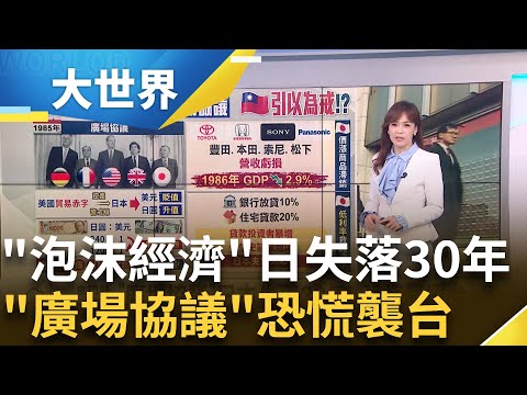 日本失落的30年!"廣場協議"釀泡沫經濟 台灣也陷恐慌!?│主播 苑曉琬│大世界新聞20250506│三立iNEWS