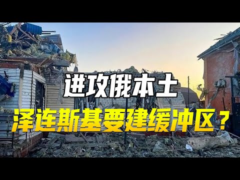 进攻俄本土，泽连斯基要建缓冲区？普京已被激怒，和谈将长期暂停