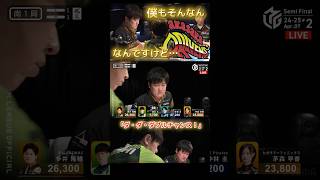 【M×Mリーグ】「ダ・ダ・ダブルチャンス！」#渡辺太 vs #多井隆晴　千載一遇のチャンス！…と思いきやすぐ大ピンチ…！レギュラーシーズン不調の多井が心機一転臨んだセミファイナル初日に……