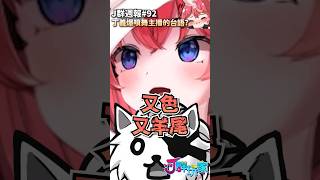丁義爆噴舞主播的台語？！ | Ｊ群週報#92 預告 | #shorts