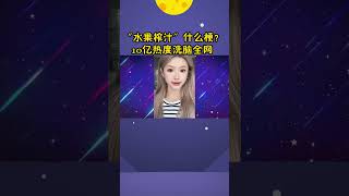 10亿热度“水果榨汁”是什么梗？美女一开口，榜一大哥直接被吓跑#shorts