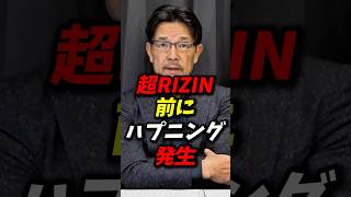 試合が中止に…超RIZIN前にハプニング発生！ #朝倉未来 #rizin #秋元強真
