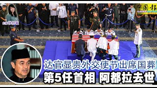新闻抢鲜报｜2025-4-15 —— 达官显贵外交使节出席国葬 第5任首相 阿都拉去世 ● 女郎策划绑人 仅获38万赎金 行李箱塞肉票