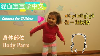 汉语身体部位Chinese for Children, Body Parts, Chiński dla dzieci Część ciała