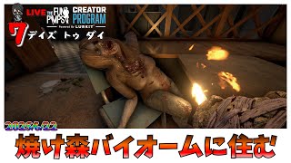 【7 Days to Die】焼け森バイオームに住む 7DAYS  V2.0 先行配信 #10 「#TFPCreators」
