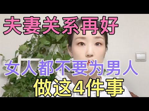 婚姻生活中，夫妻关系再好，女人都别为男人做这4件事
