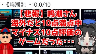 【悲報】鳴潮さん、海外のゲームレビューサイトで10点満点中マイナス10点をつけられてしまう･･･に対する中国人ニキたちの反応集