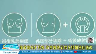 衛教資料不死板 奇美醫院發展多媒體癌症衛教20201111