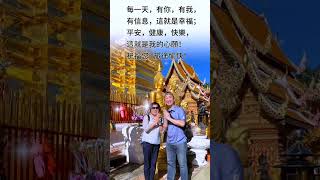 祝福鳳玉！泰國之旅