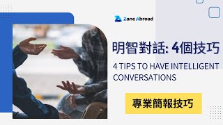 4 Tips to Have Intelligent Conversations in English | 明智對話: 4個技巧