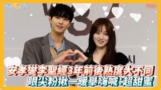 【撩星聞】安孝燮李聖經3年前後熟度大不同  眼尖粉揪一暖舉嗨喊：超甜蜜｜浪漫醫生金師傅3