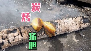 啤酒婶来了一个碳烤猪胆，吃的一脸幸福，满嘴流汁