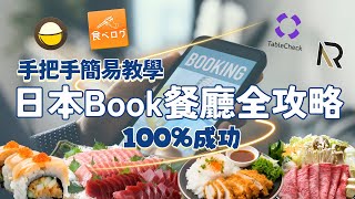 【日本Book餐廳全攻略】￼由0開始100%成功教學！ 各個主要預訂餐廳網站的簡易教學 ￼｜ 如何找美食餐廳？如何在日本預訂網站book餐廳？￼收費及取消訂單費用如何？ #日本旅行 #日本旅遊 #沖繩