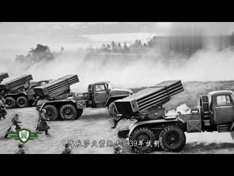 苏联红军的暴力美学，德军闻风丧胆的“喀秋莎”火箭炮