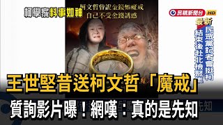 柯文哲捲京華城弊案 王世堅昔送「魔戒」網讚先知－民視台語新聞