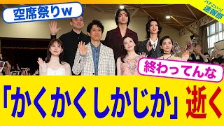 【衝撃】映画「かくかくしかじか」公開初日から完全終了してしまうwww【2chまとめ】【2chスレ】【5chスレ】
